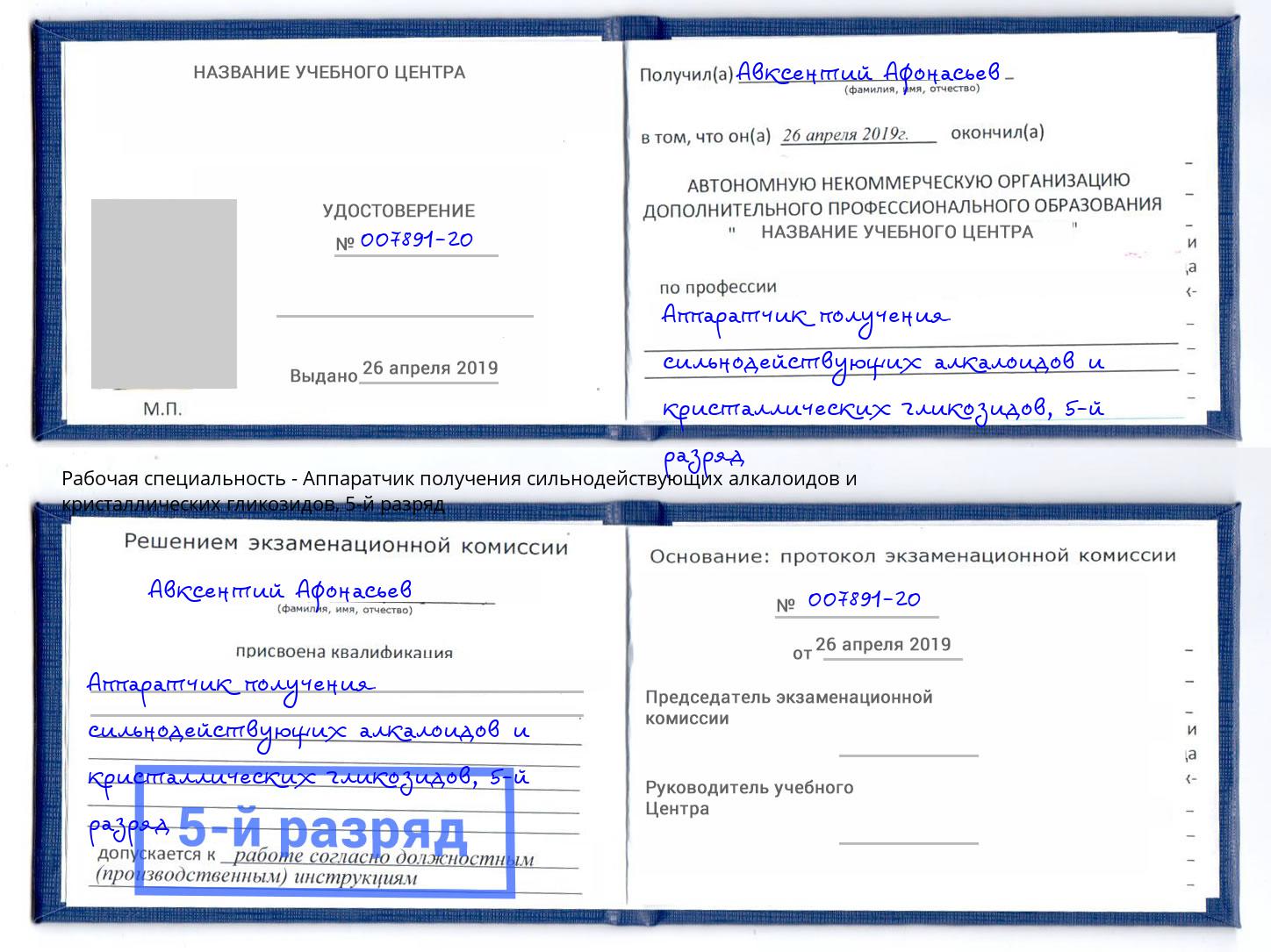 корочка 5-й разряд Аппаратчик получения сильнодействующих алкалоидов и кристаллических гликозидов Фролово