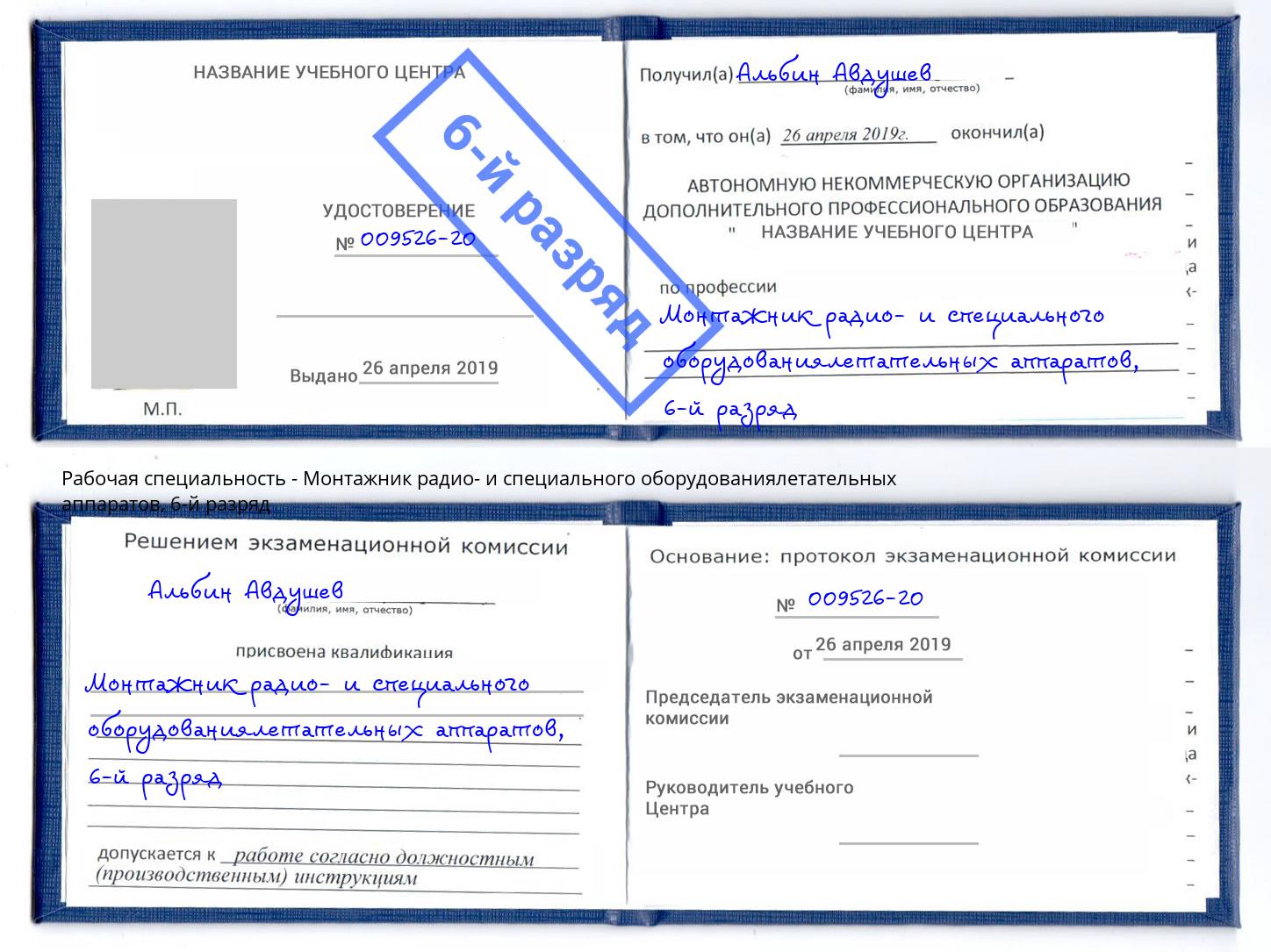 корочка 6-й разряд Монтажник радио- и специального оборудованиялетательных аппаратов Фролово