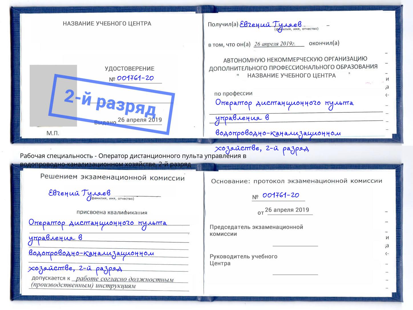 корочка 2-й разряд Оператор дистанционного пульта управления в водопроводно-канализационном хозяйстве Фролово