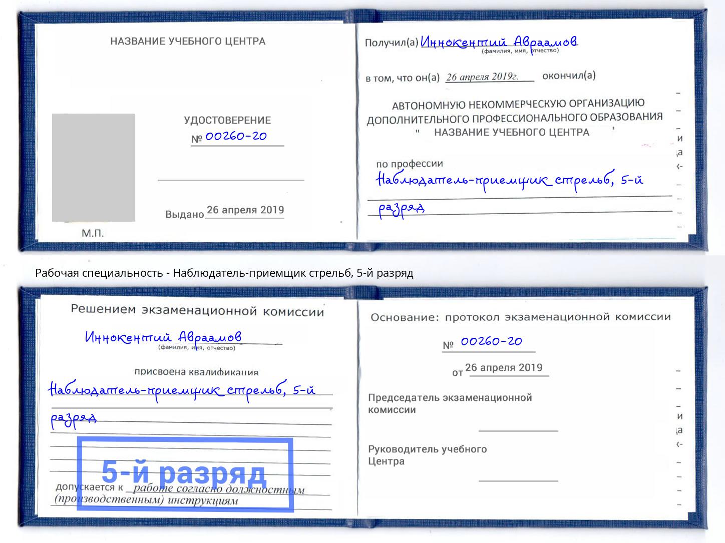 корочка 5-й разряд Наблюдатель-приемщик стрельб Фролово