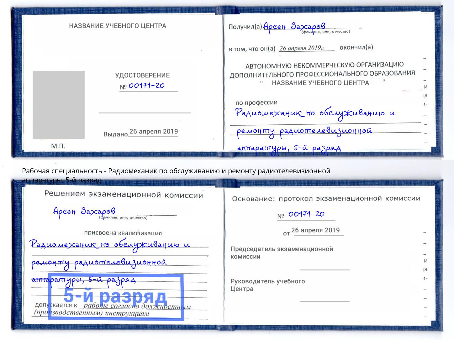корочка 5-й разряд Радиомеханик по обслуживанию и ремонту радиотелевизионной аппаратуры Фролово