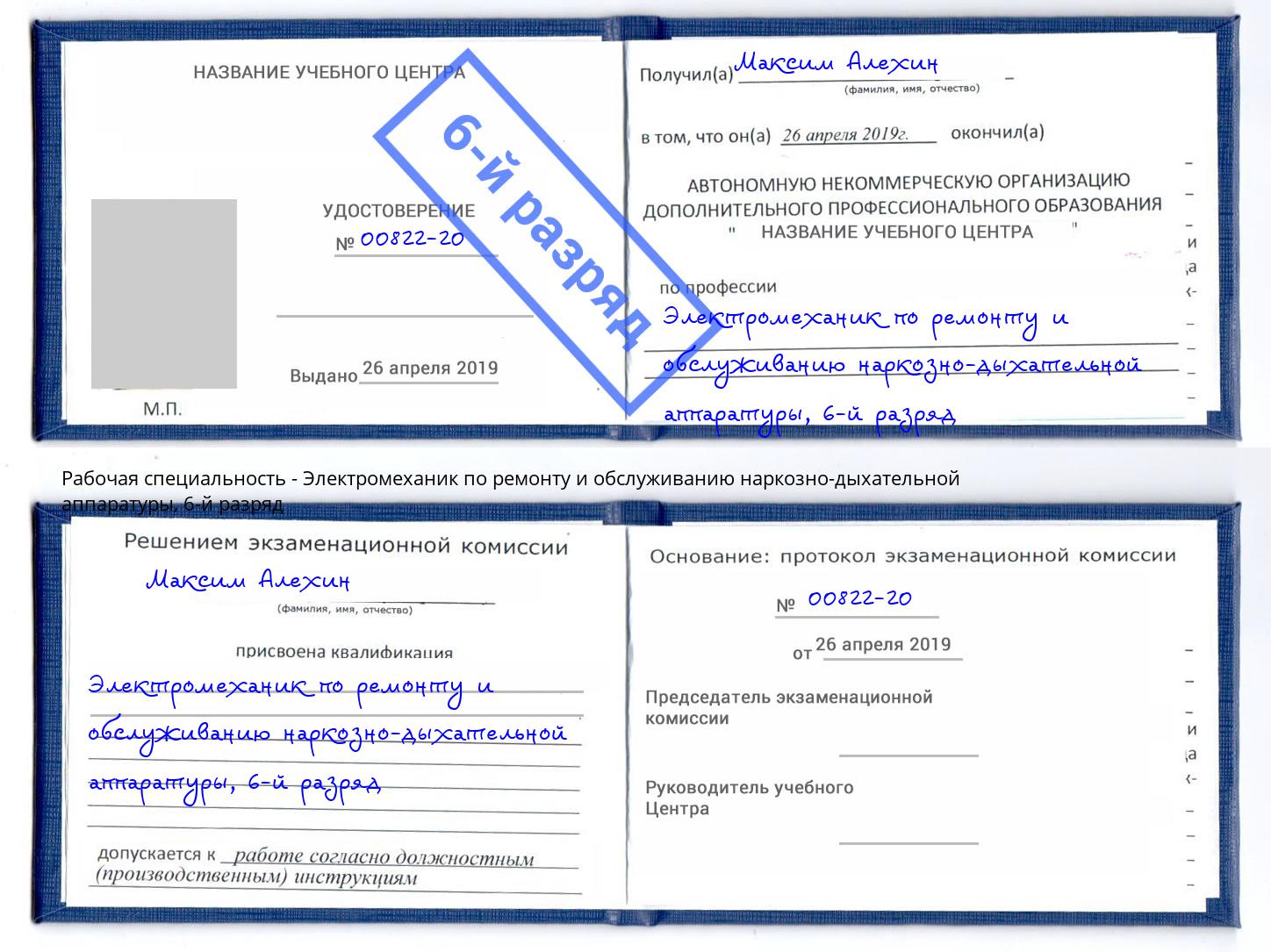 корочка 6-й разряд Электромеханик по ремонту и обслуживанию наркозно-дыхательной аппаратуры Фролово