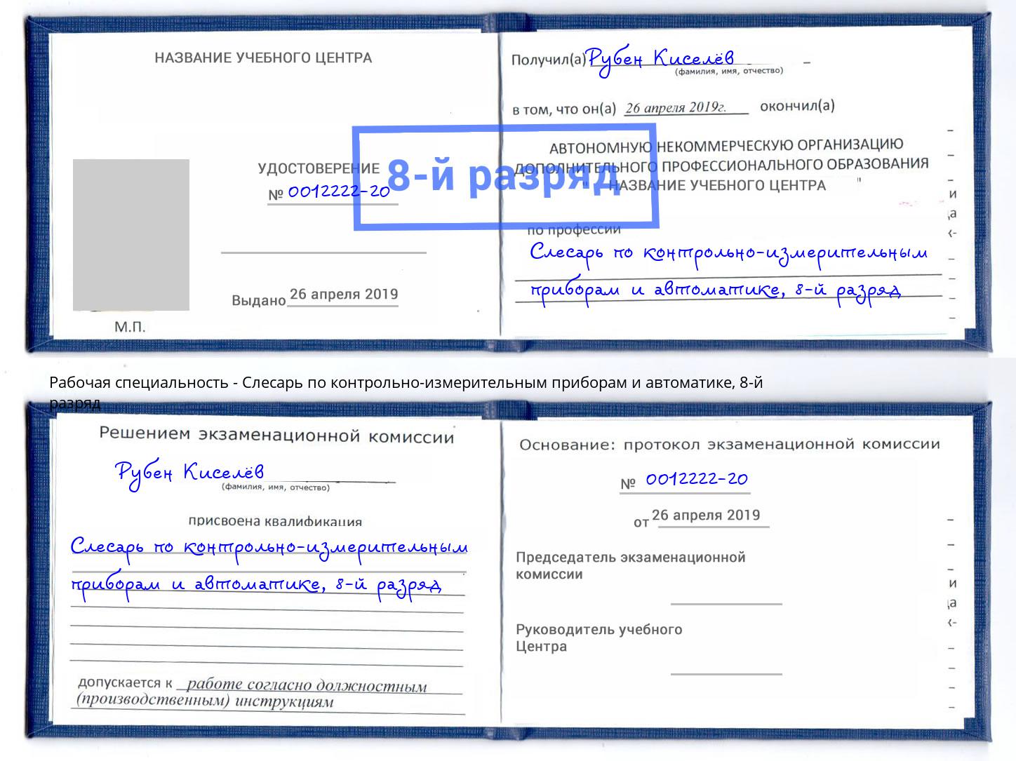 корочка 8-й разряд Слесарь по контрольно-измерительным приборам и автоматике Фролово