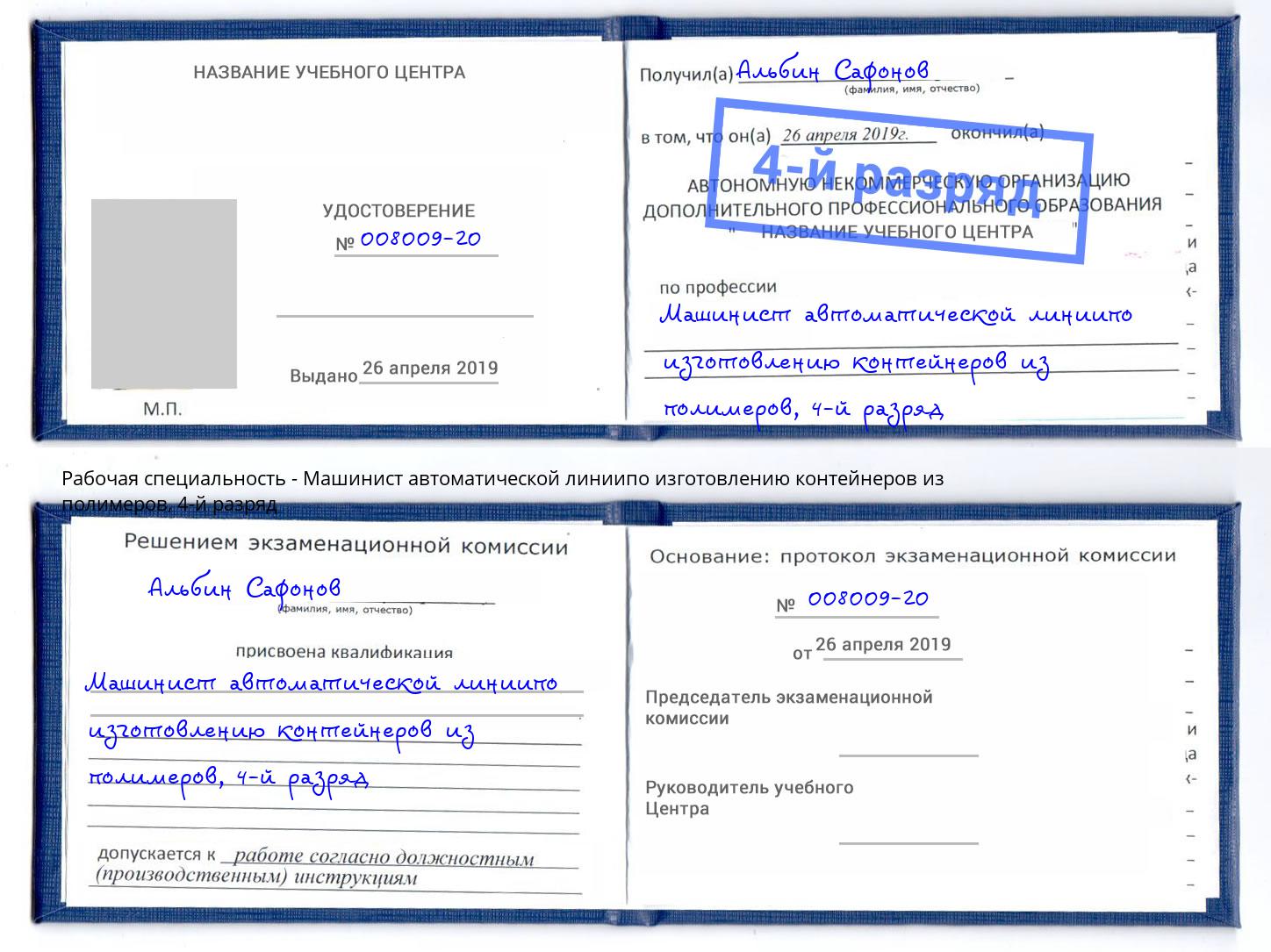 корочка 4-й разряд Машинист автоматической линиипо изготовлению контейнеров из полимеров Фролово