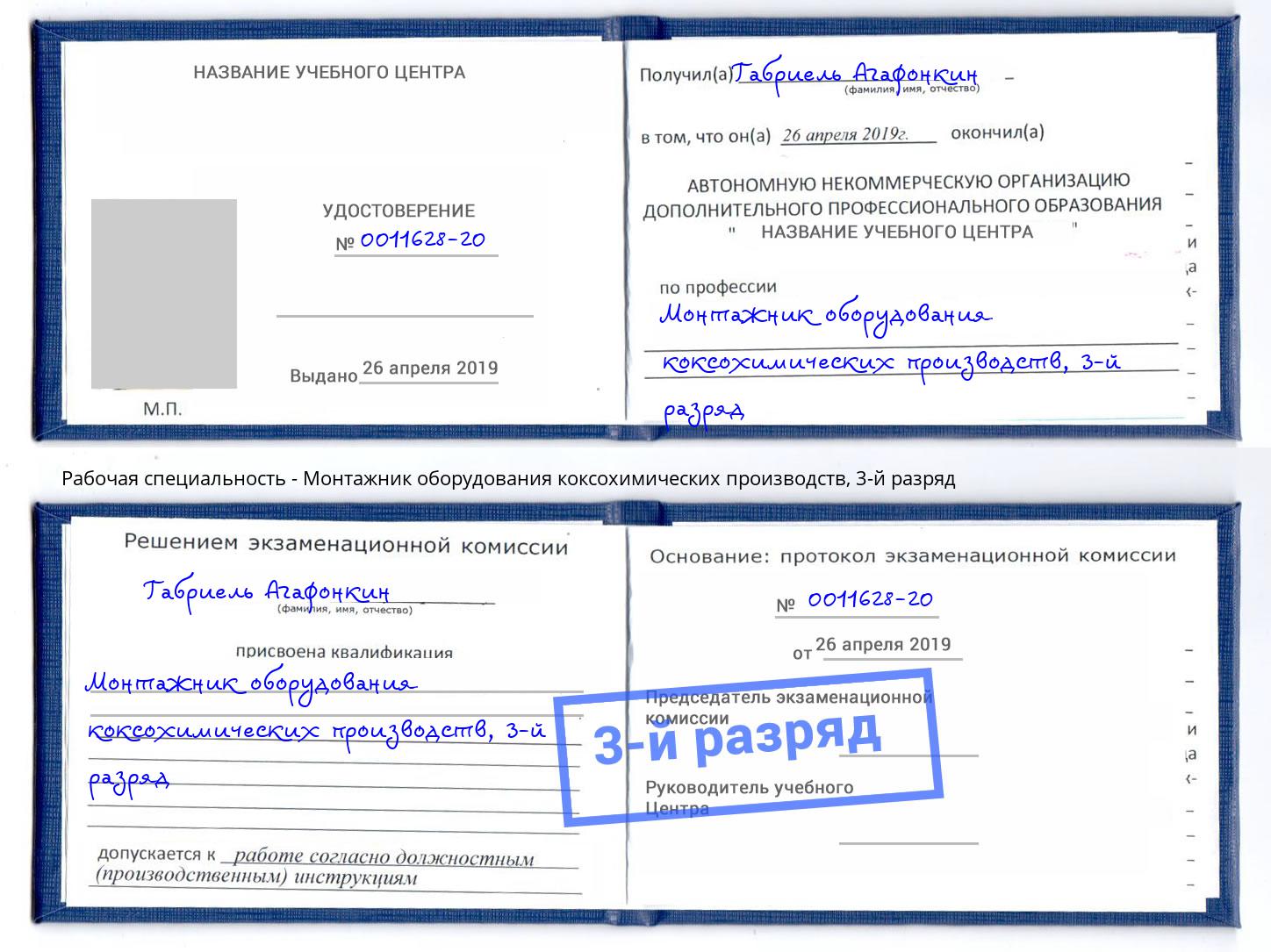 корочка 3-й разряд Монтажник оборудования коксохимических производств Фролово
