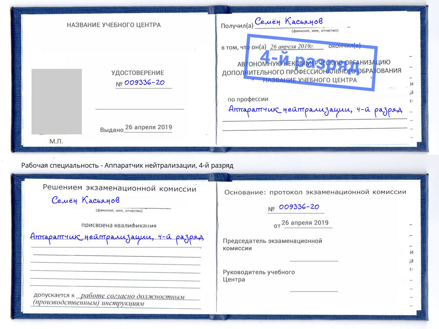 корочка 4-й разряд Аппаратчик нейтрализации Фролово