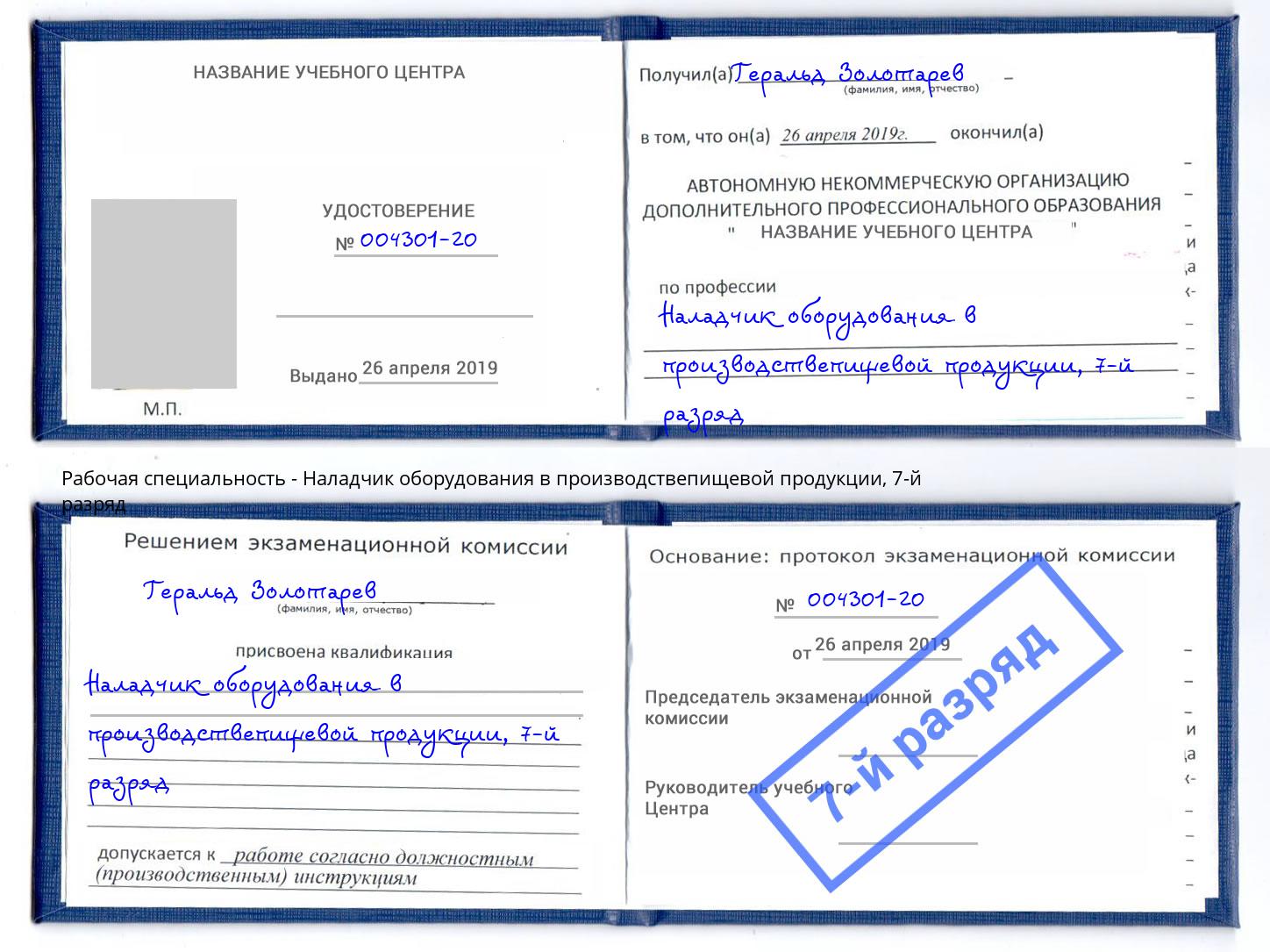 корочка 7-й разряд Наладчик оборудования в производствепищевой продукции Фролово