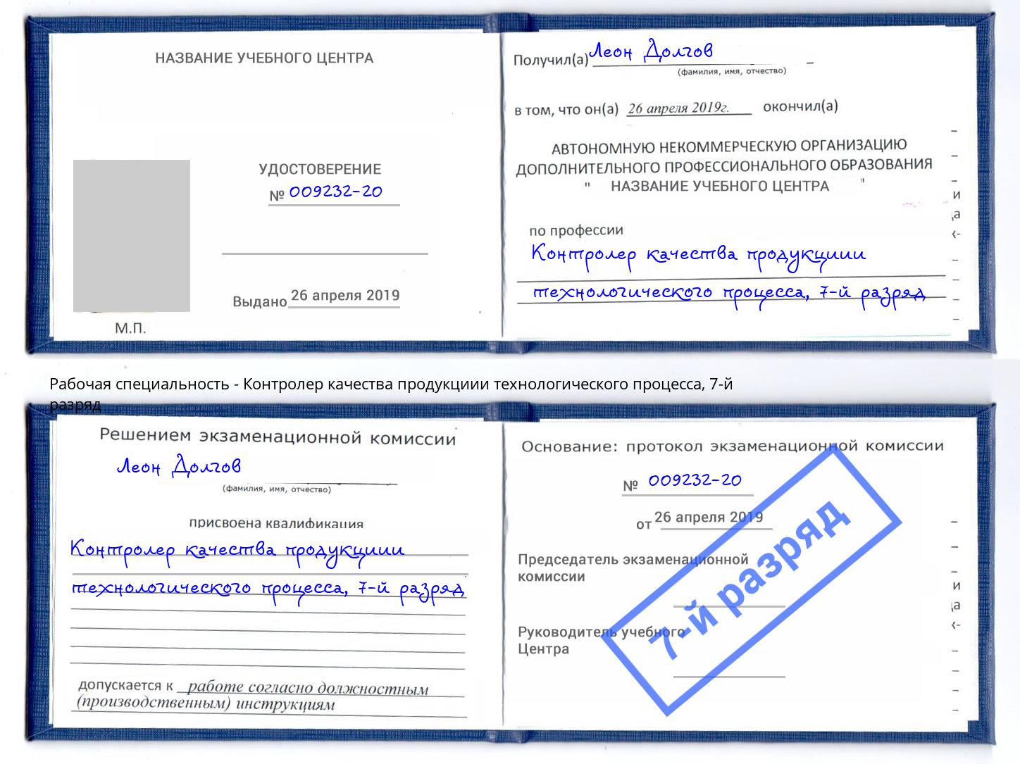 корочка 7-й разряд Контролер качества продукциии технологического процесса Фролово