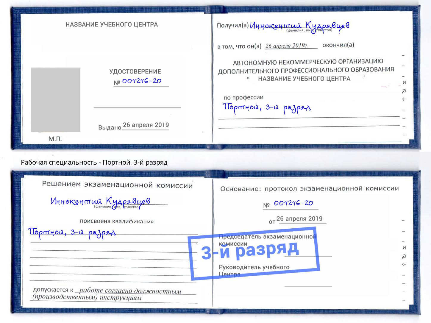 корочка 3-й разряд Портной Фролово