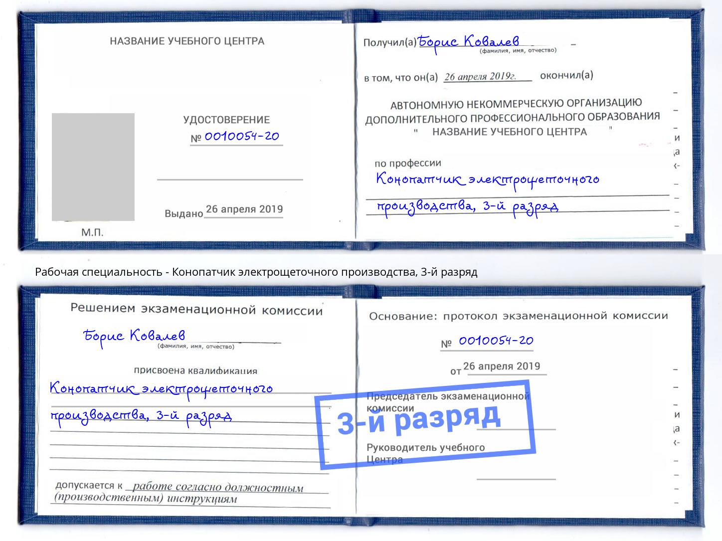 корочка 3-й разряд Конопатчик электрощеточного производства Фролово