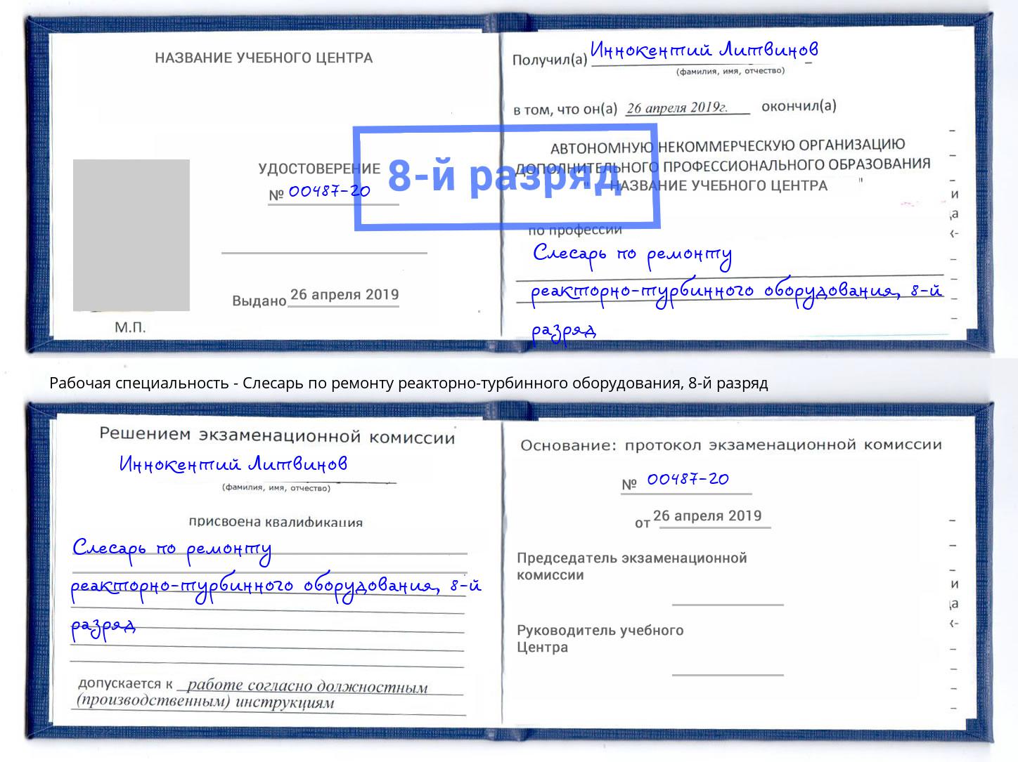 корочка 8-й разряд Слесарь по ремонту реакторно-турбинного оборудования Фролово