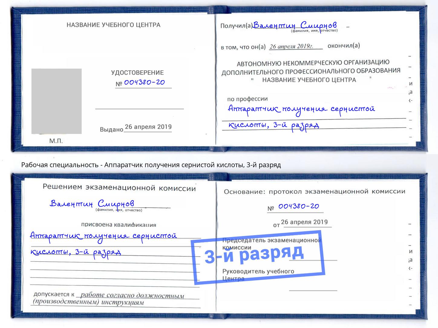 корочка 3-й разряд Аппаратчик получения сернистой кислоты Фролово