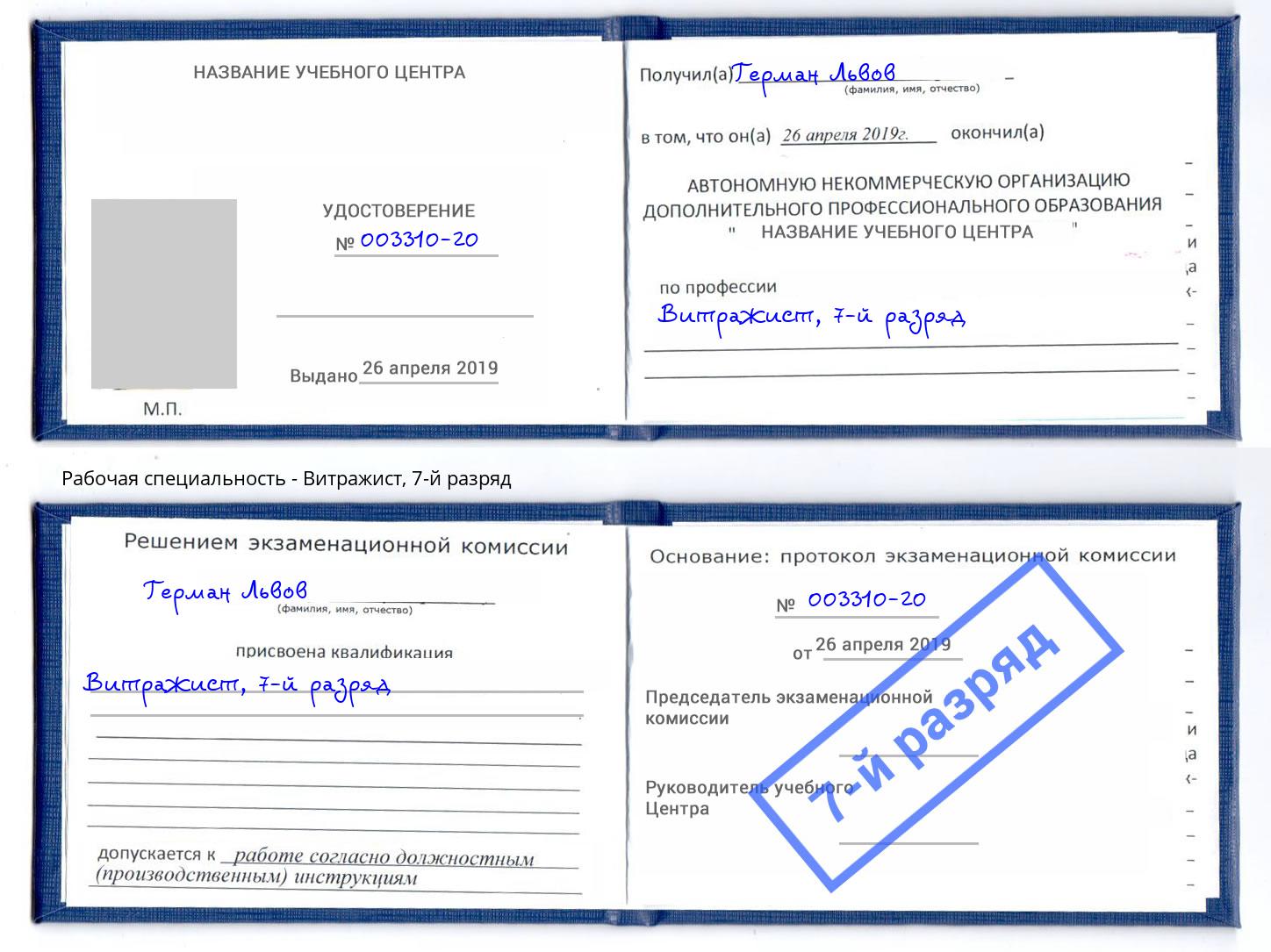 корочка 7-й разряд Витражист Фролово
