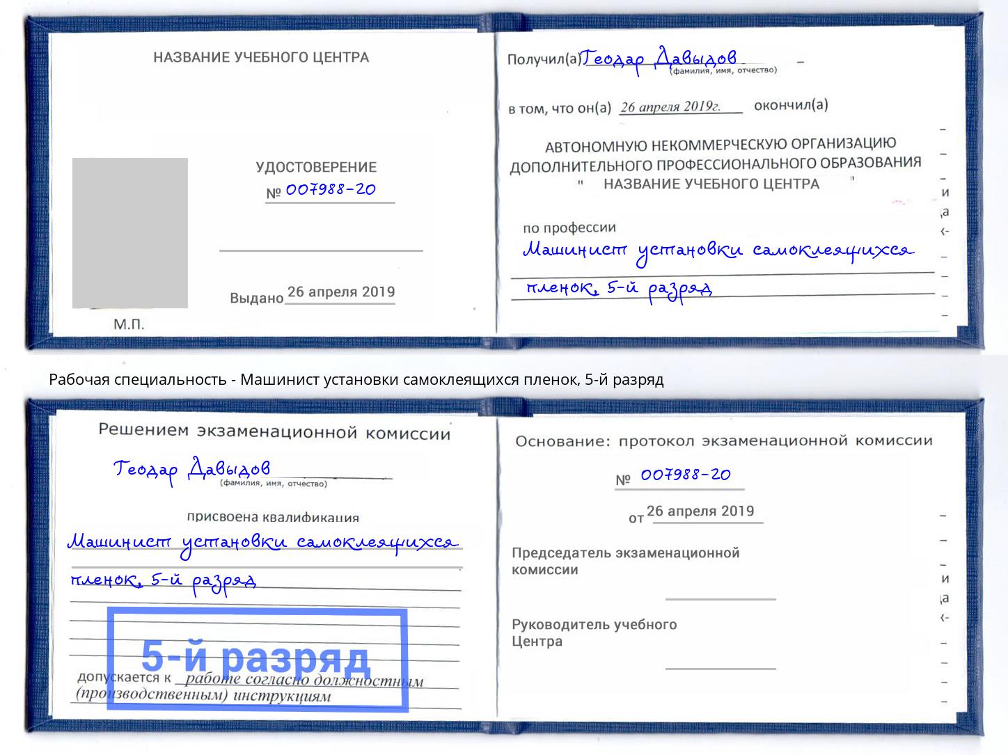 корочка 5-й разряд Машинист установки самоклеящихся пленок Фролово