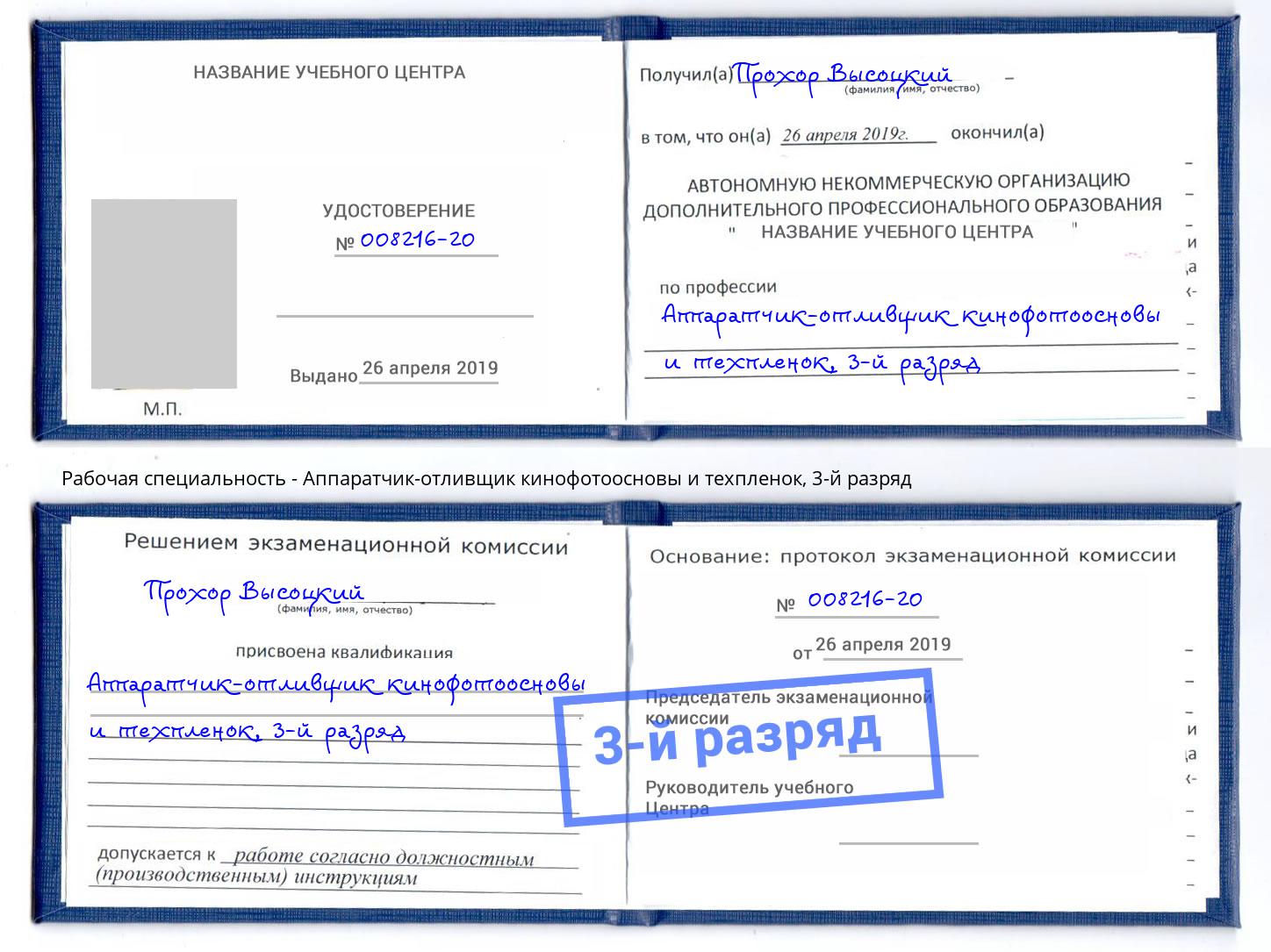 корочка 3-й разряд Аппаратчик-отливщик кинофотоосновы и техпленок Фролово