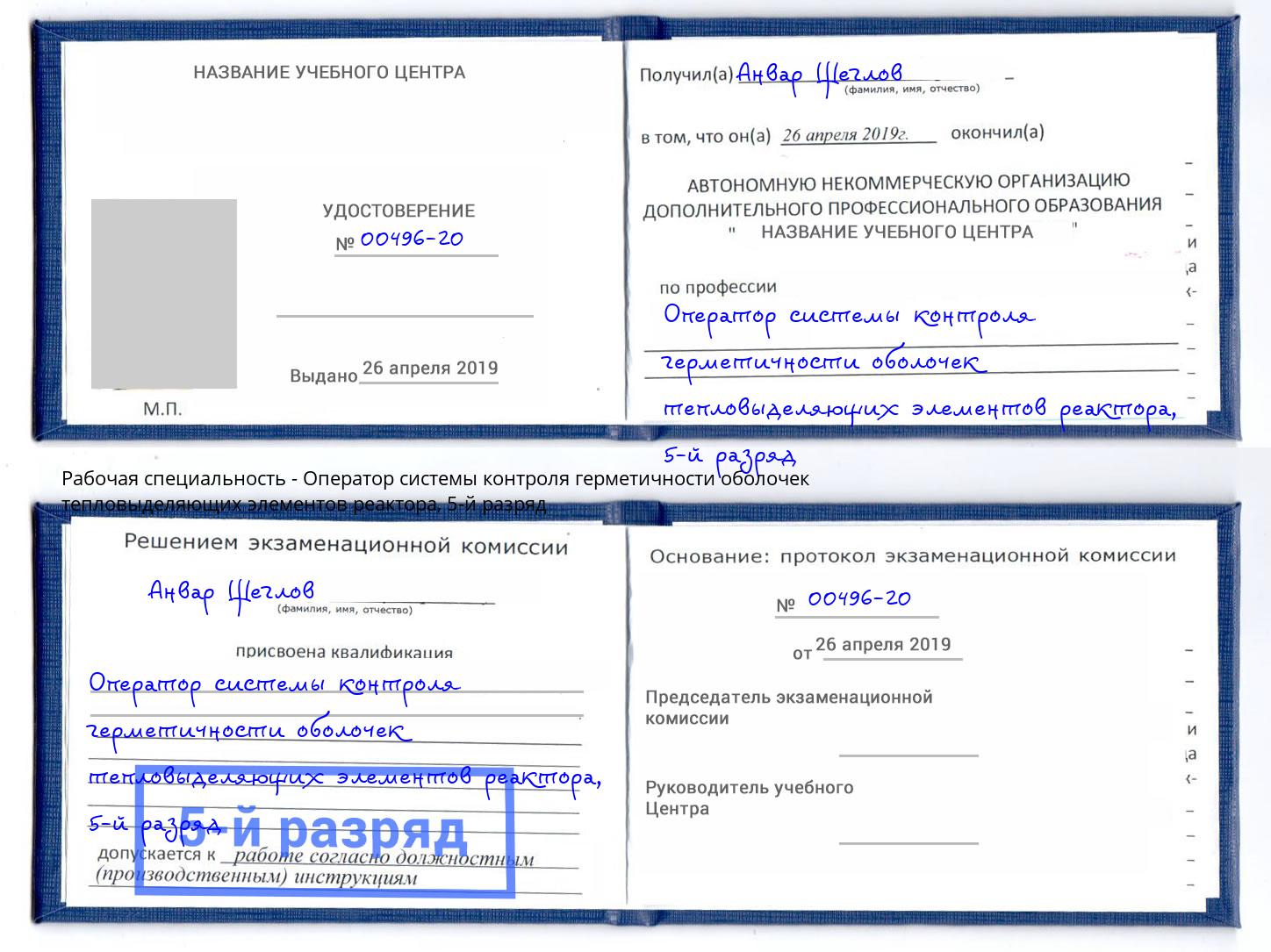 корочка 5-й разряд Оператор системы контроля герметичности оболочек тепловыделяющих элементов реактора Фролово