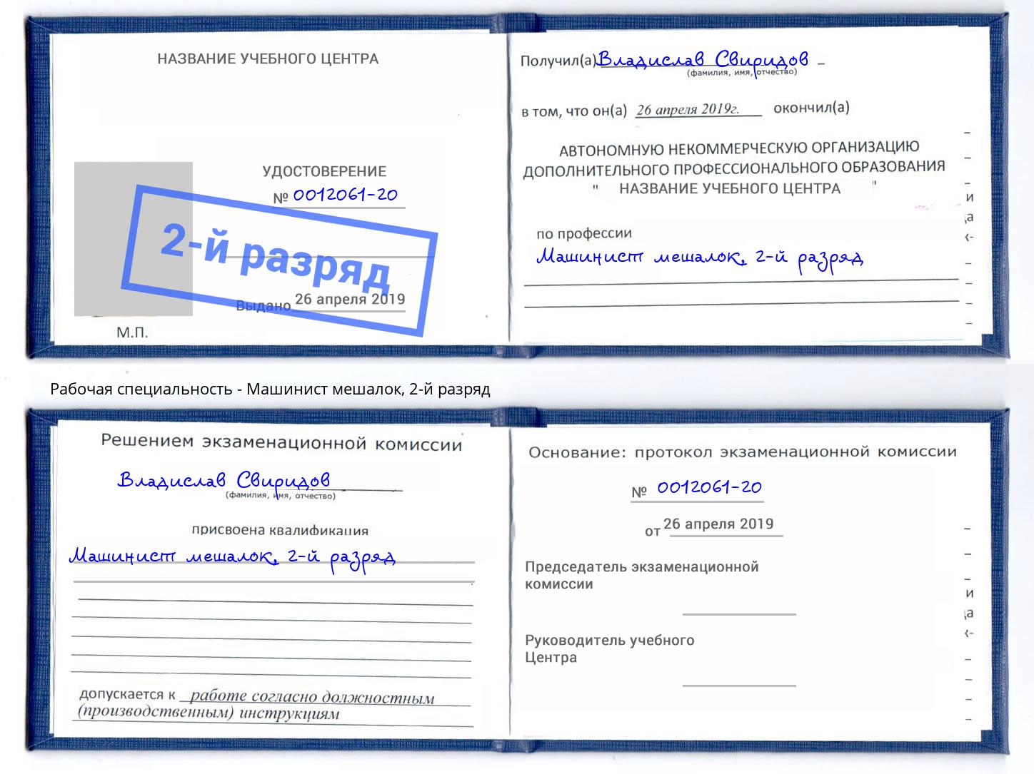 корочка 2-й разряд Машинист мешалок Фролово