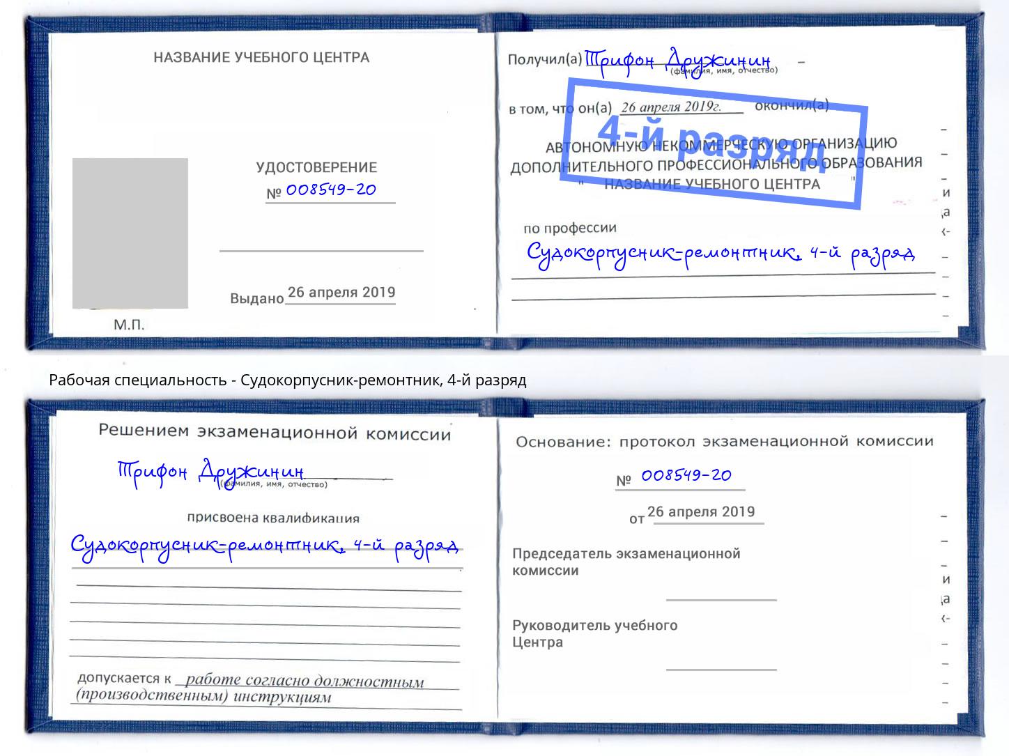 корочка 4-й разряд Судокорпусник-ремонтник Фролово