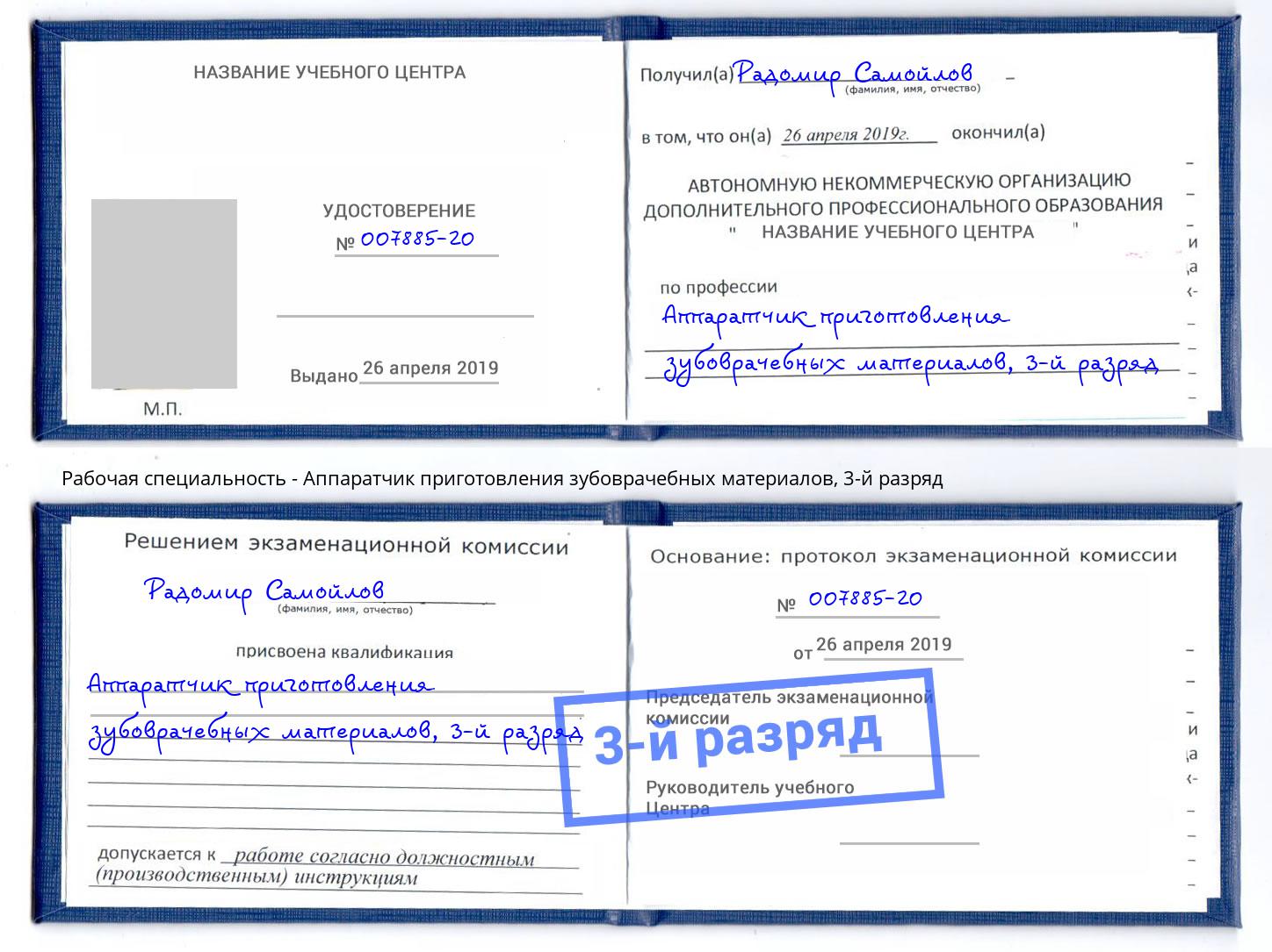корочка 3-й разряд Аппаратчик приготовления зубоврачебных материалов Фролово