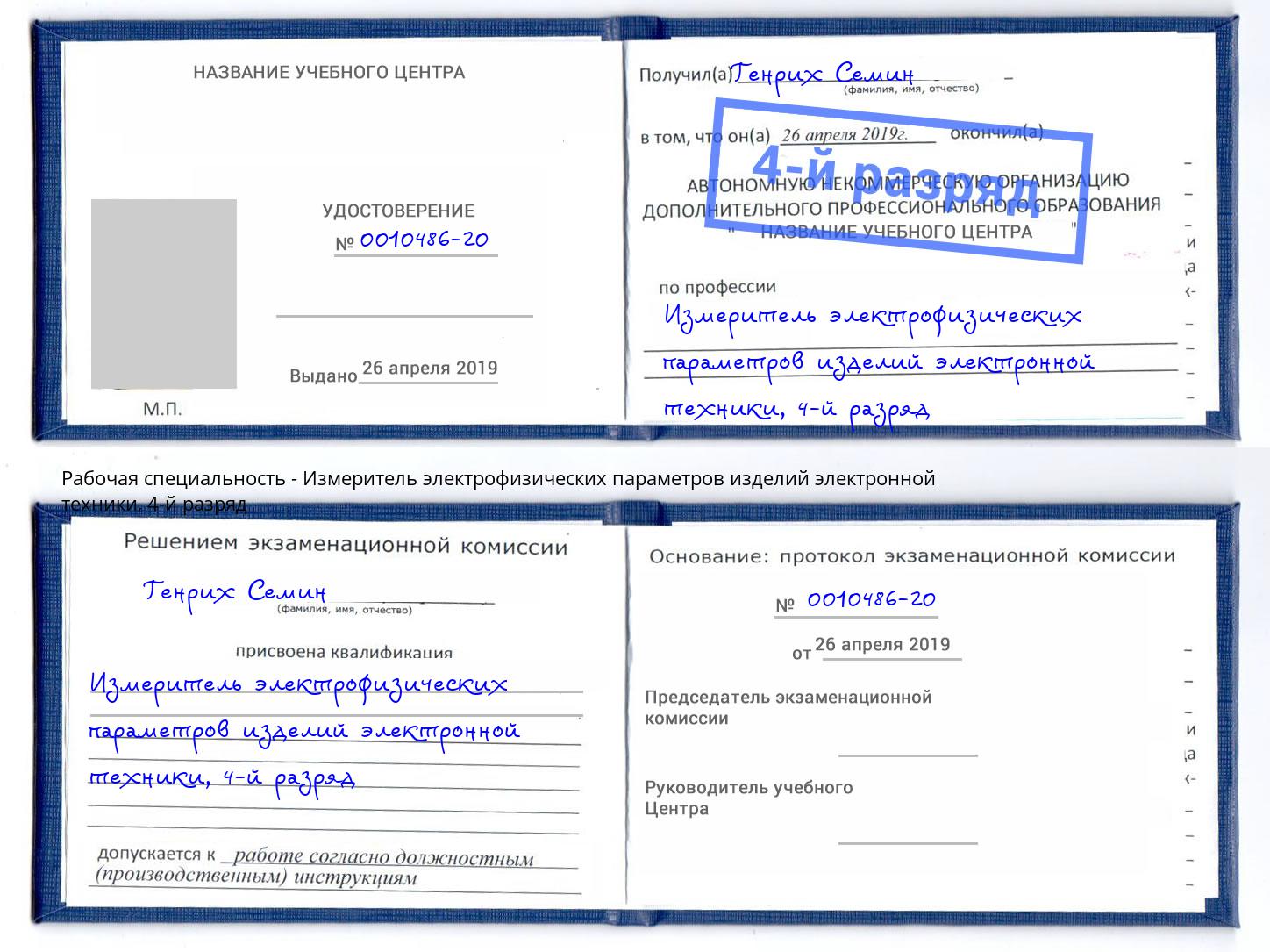 корочка 4-й разряд Измеритель электрофизических параметров изделий электронной техники Фролово