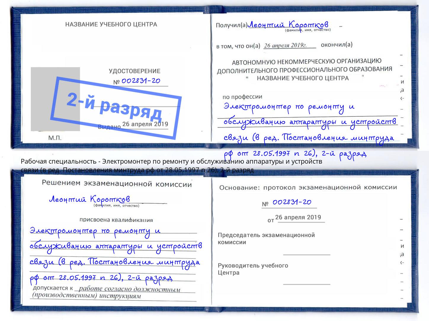 корочка 2-й разряд Электромонтер по ремонту и обслуживанию аппаратуры и устройств связи (в ред. Постановления минтруда рф от 28.05.1997 n 26) Фролово