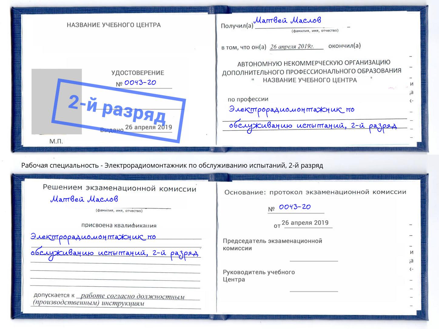 корочка 2-й разряд Электрорадиомонтажник по обслуживанию испытаний Фролово