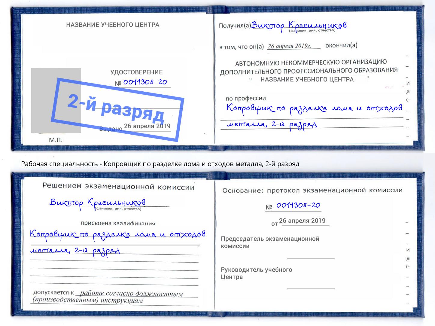 корочка 2-й разряд Копровщик по разделке лома и отходов металла Фролово