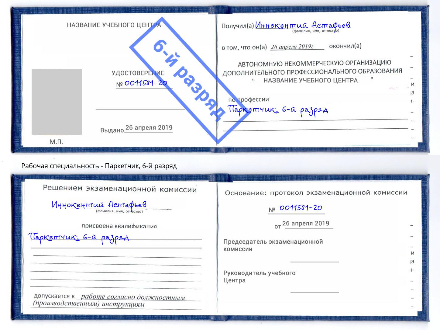 корочка 6-й разряд Паркетчик Фролово