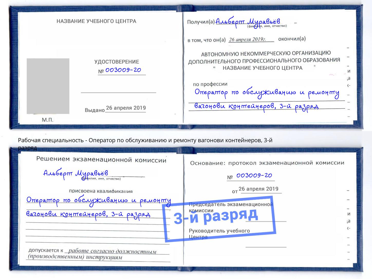 корочка 3-й разряд Оператор по обслуживанию и ремонту вагонови контейнеров Фролово