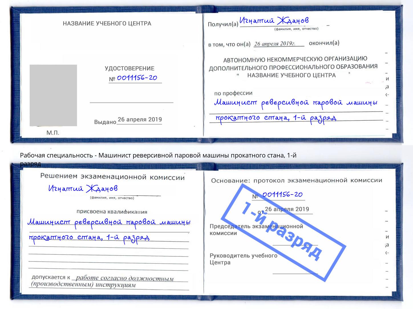 корочка 1-й разряд Машинист реверсивной паровой машины прокатного стана Фролово