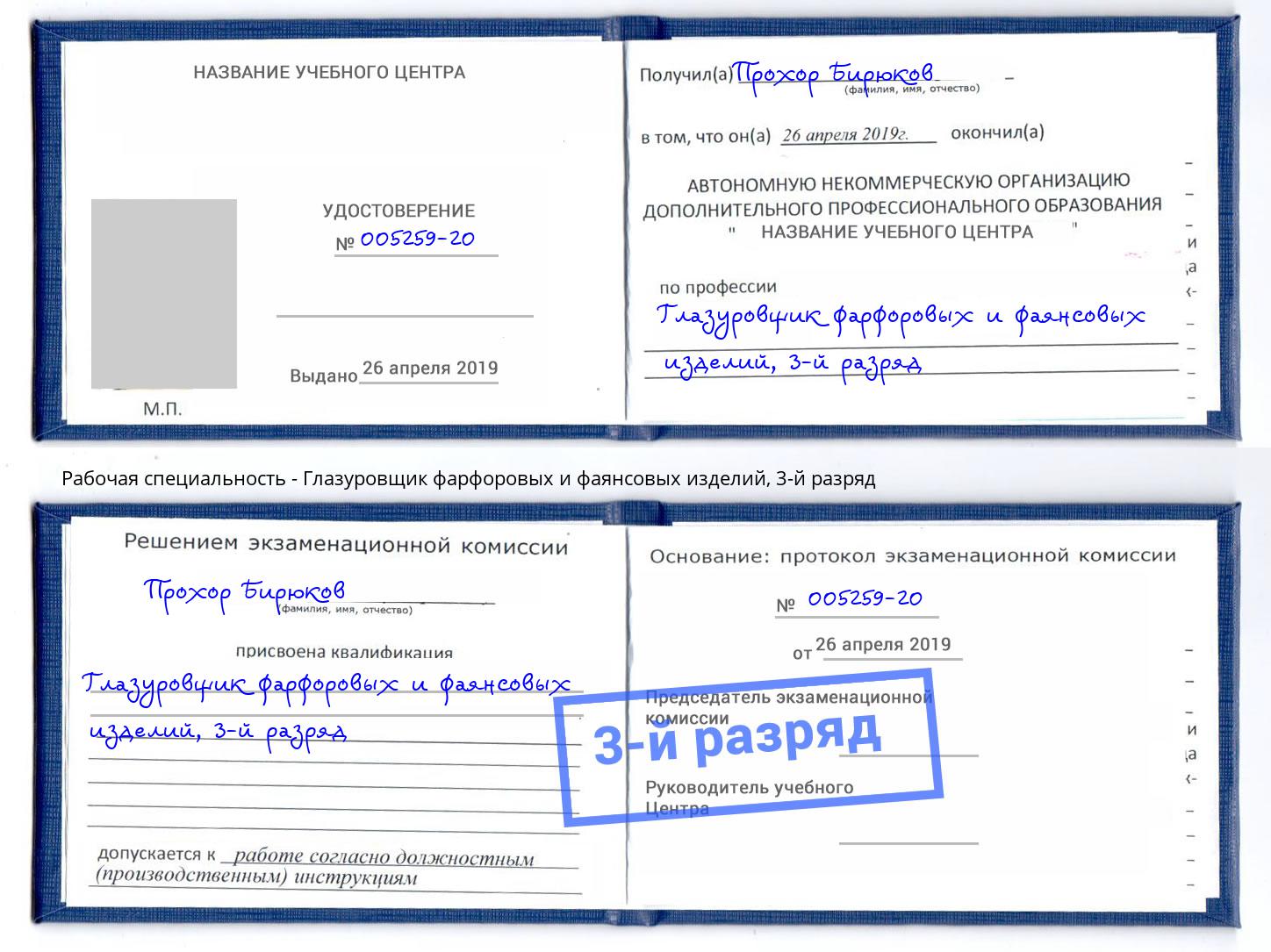 корочка 3-й разряд Глазуровщик фарфоровых и фаянсовых изделий Фролово