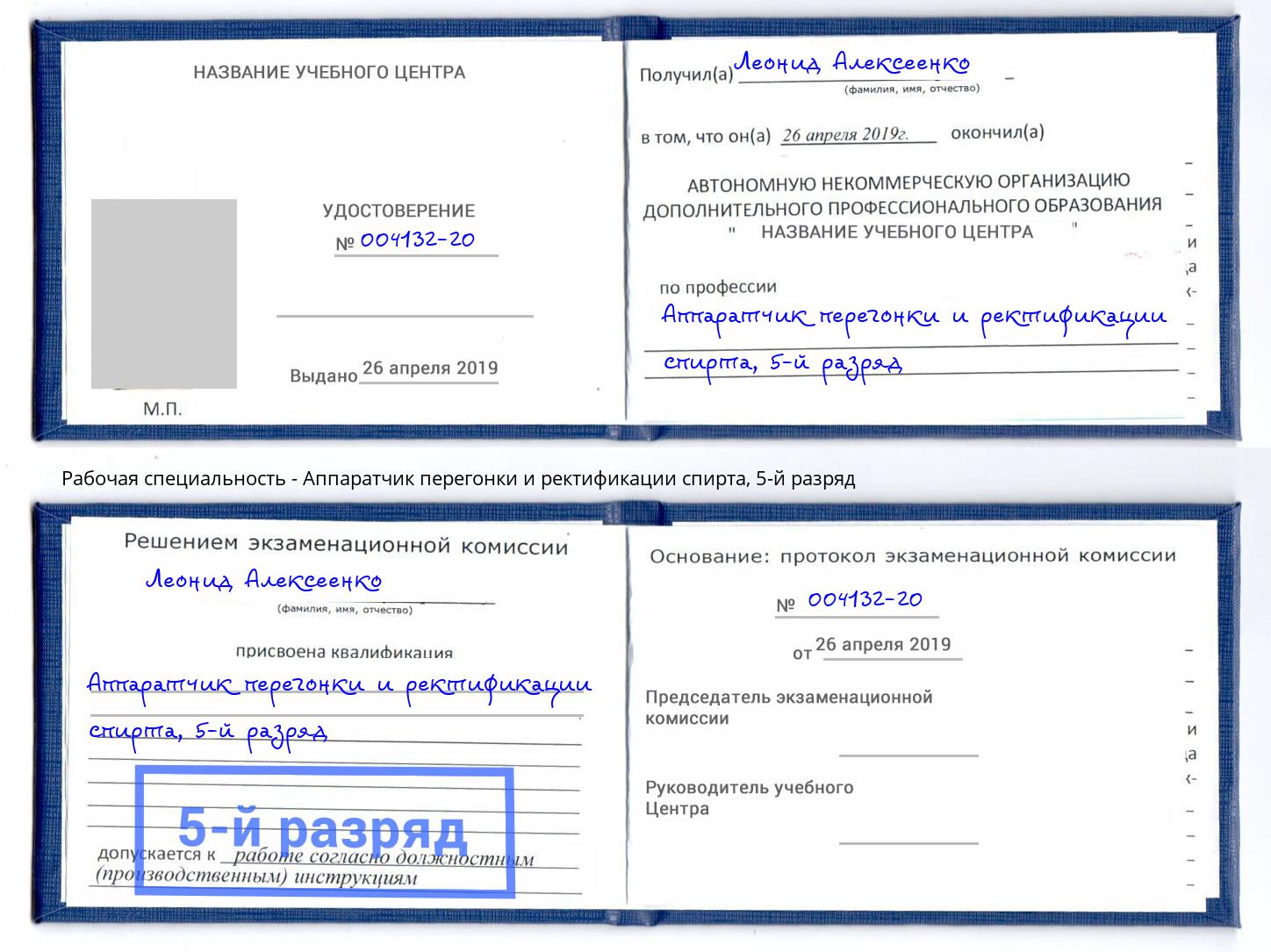 корочка 5-й разряд Аппаратчик перегонки и ректификации спирта Фролово