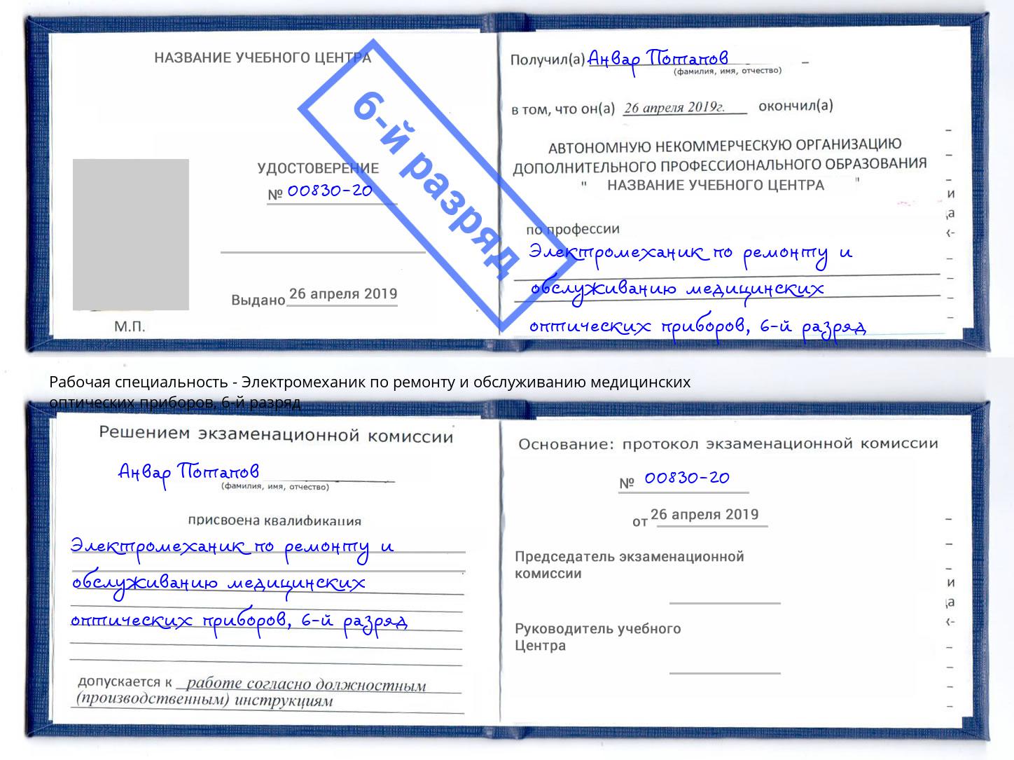 корочка 6-й разряд Электромеханик по ремонту и обслуживанию медицинских оптических приборов Фролово