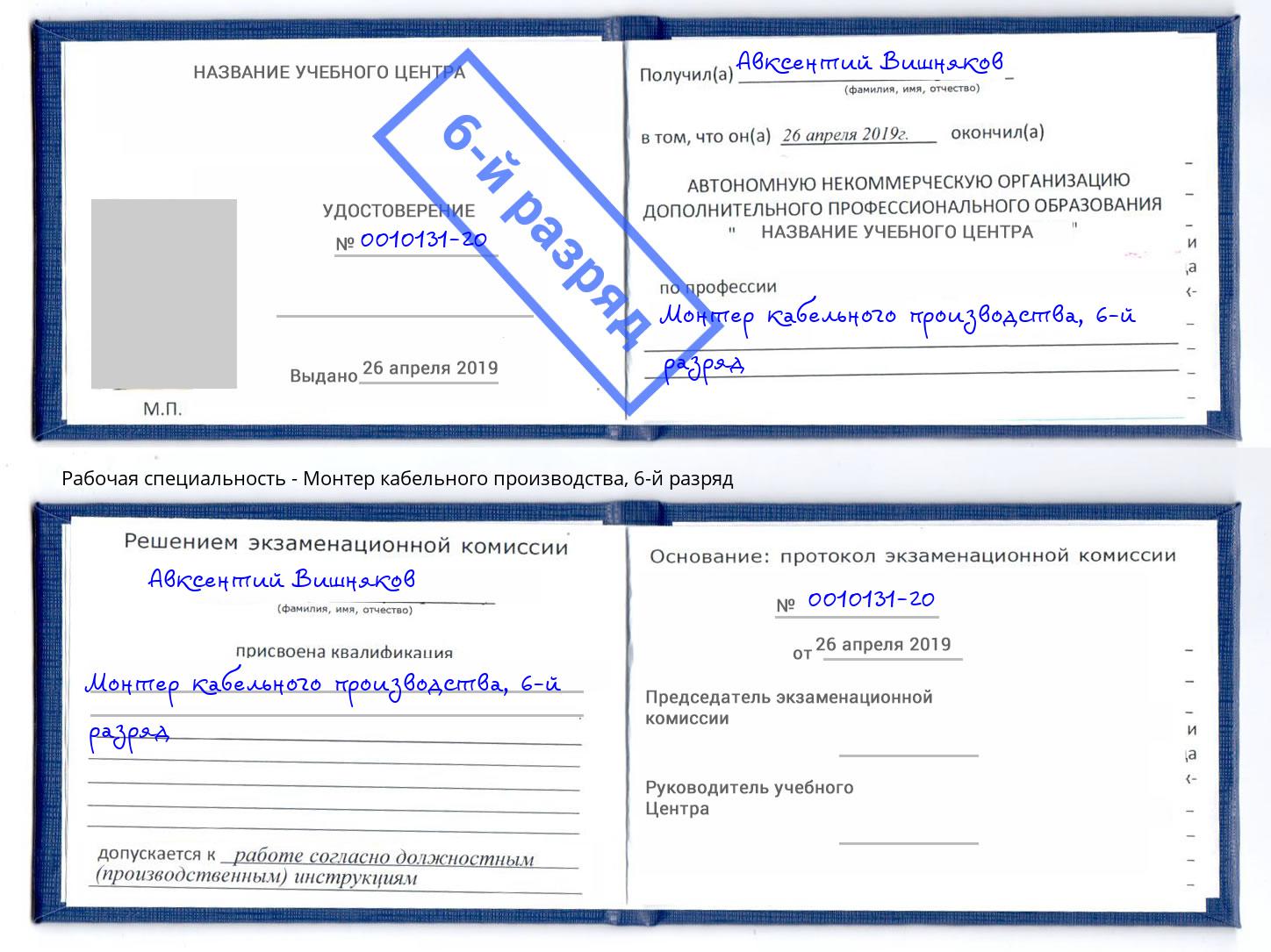 корочка 6-й разряд Монтер кабельного производства Фролово