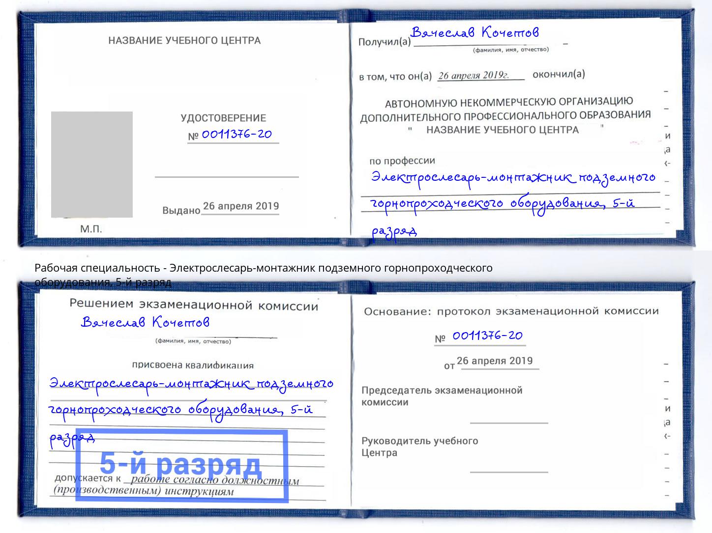 корочка 5-й разряд Электрослесарь-монтажник подземного горнопроходческого оборудования Фролово