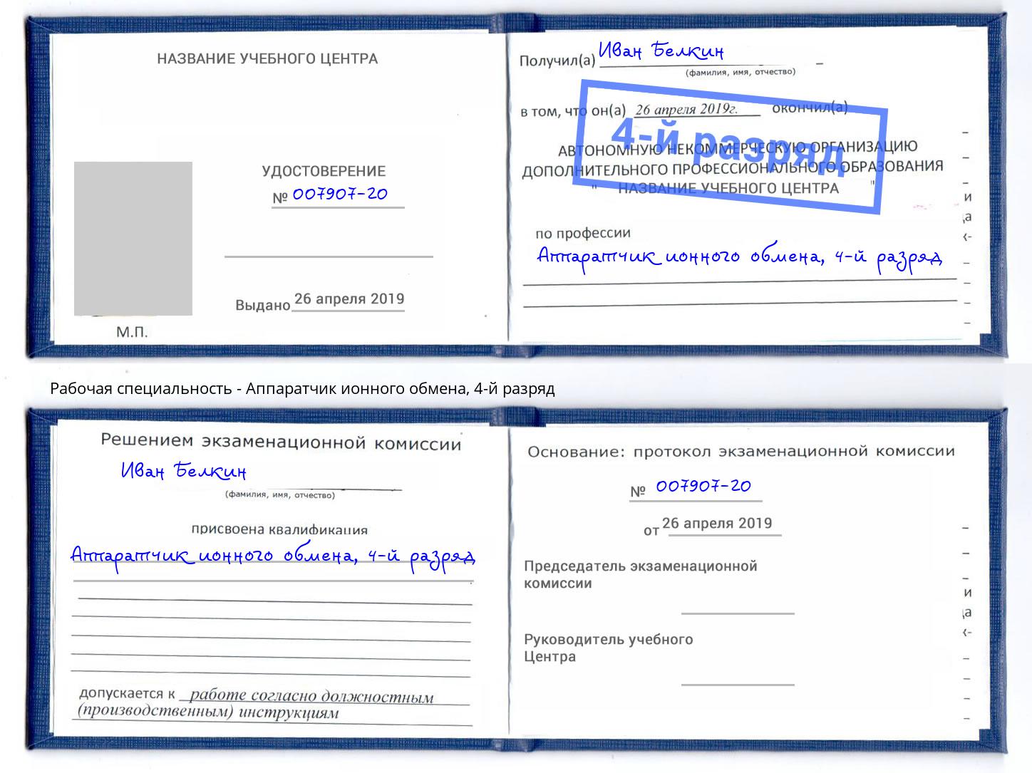 корочка 4-й разряд Аппаратчик ионного обмена Фролово
