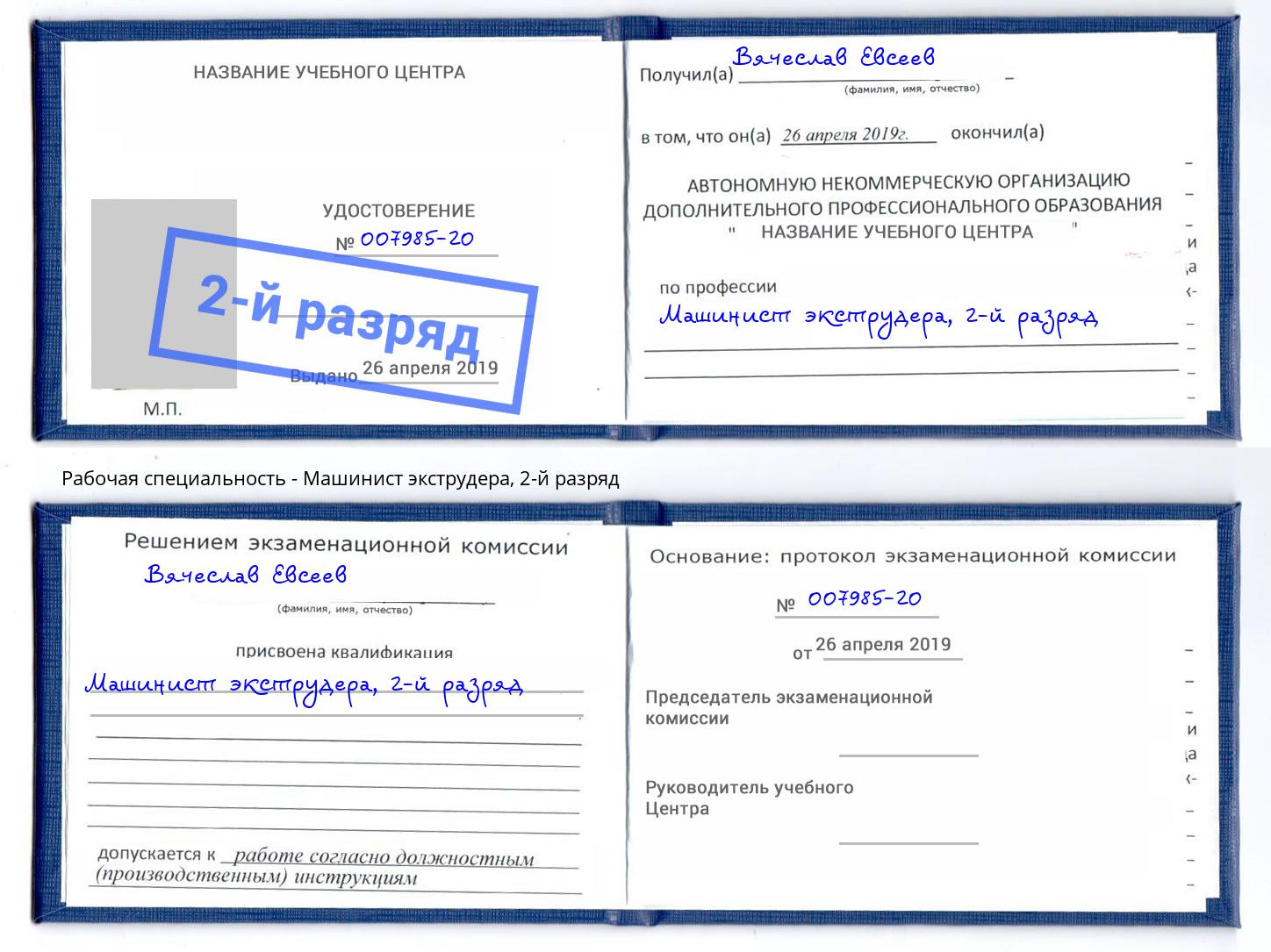 корочка 2-й разряд Машинист экструдера Фролово