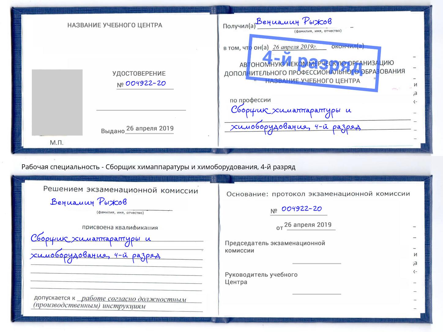 корочка 4-й разряд Сборщик химаппаратуры и химоборудования Фролово