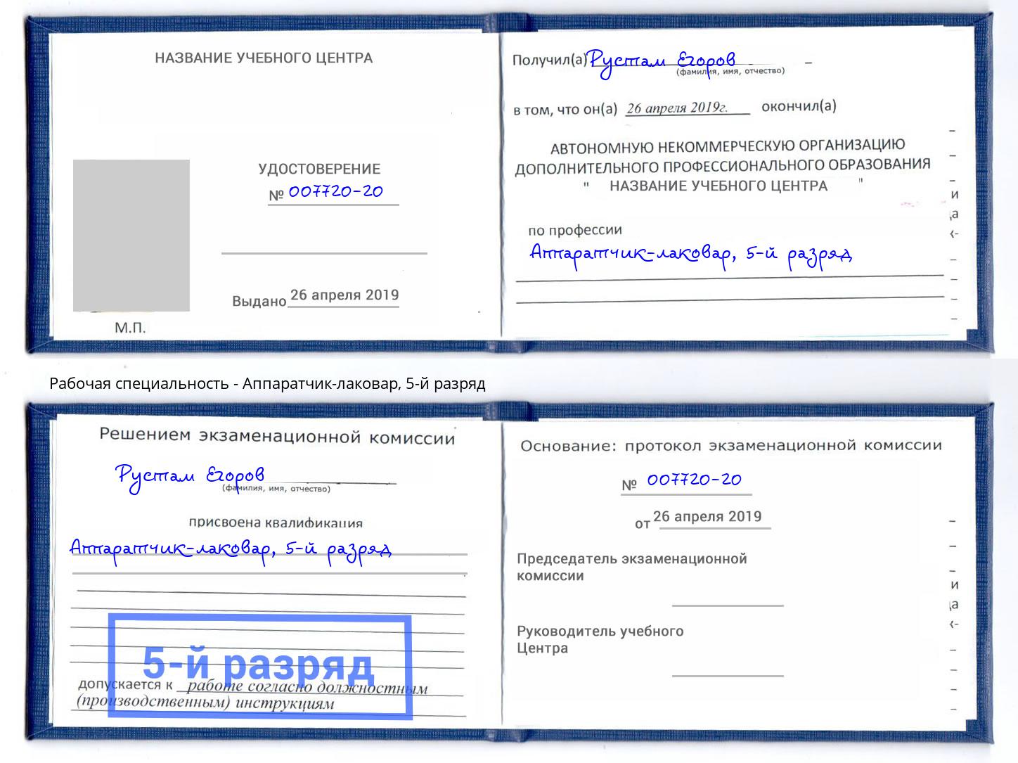корочка 5-й разряд Аппаратчик-лаковар Фролово