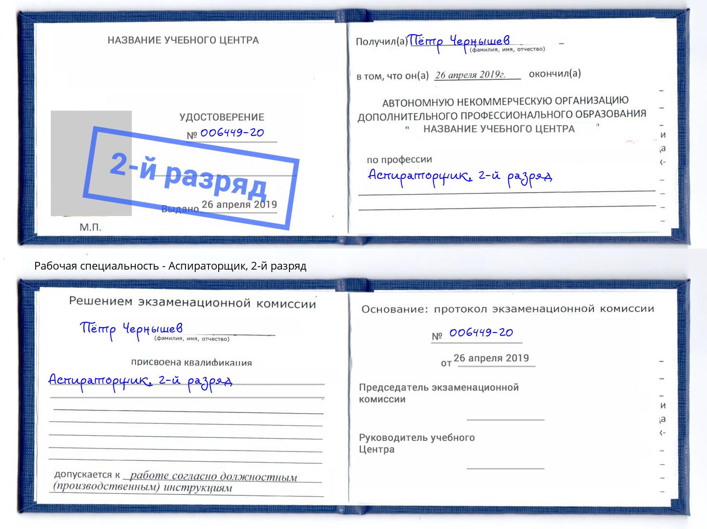 корочка 2-й разряд Аспираторщик Фролово