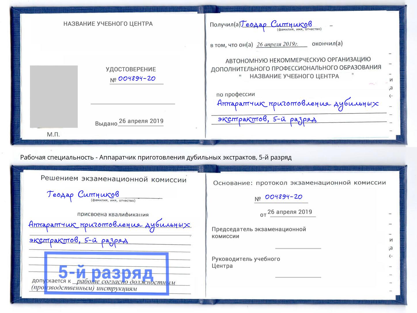 корочка 5-й разряд Аппаратчик приготовления дубильных экстрактов Фролово