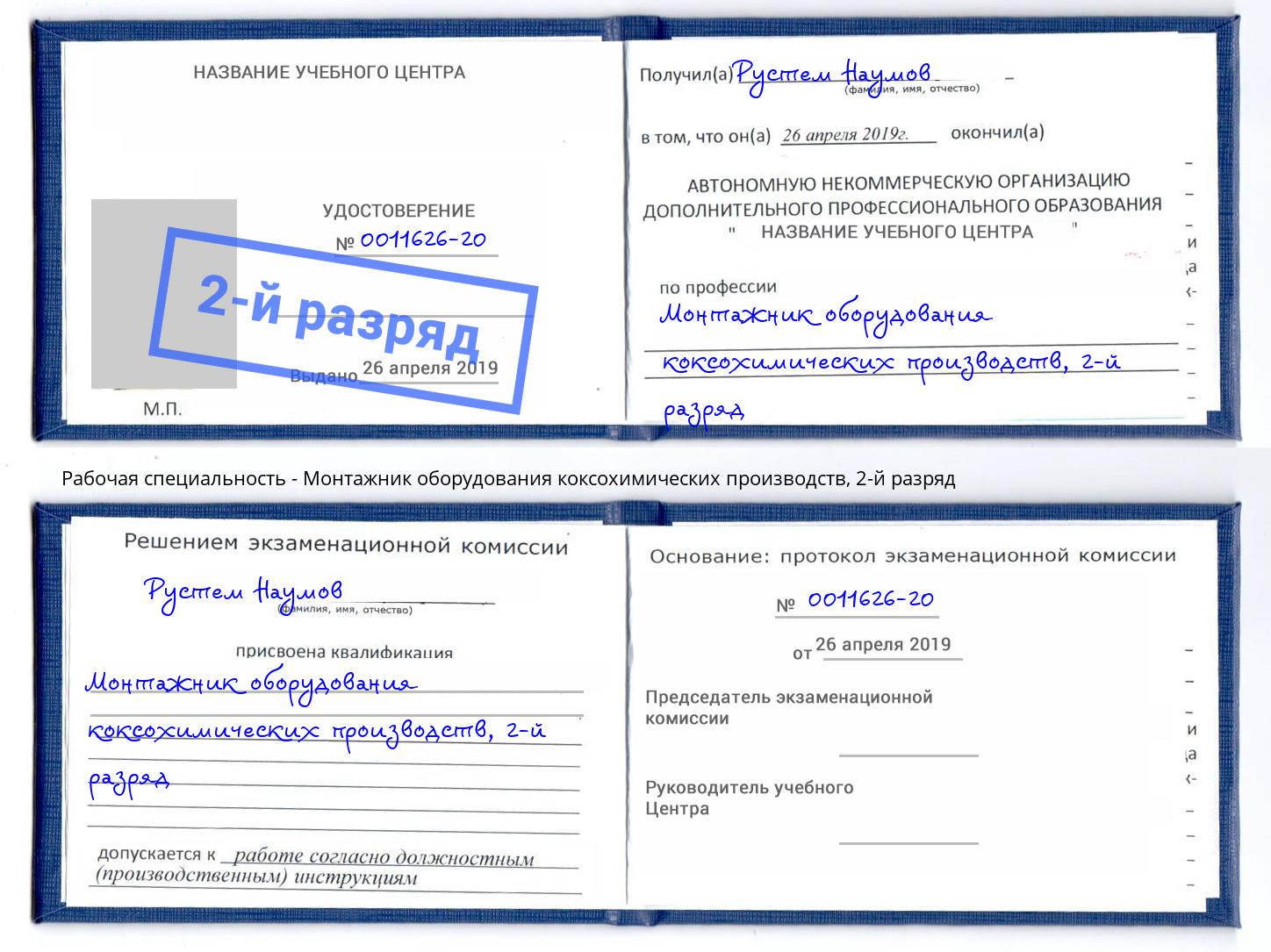 корочка 2-й разряд Монтажник оборудования коксохимических производств Фролово