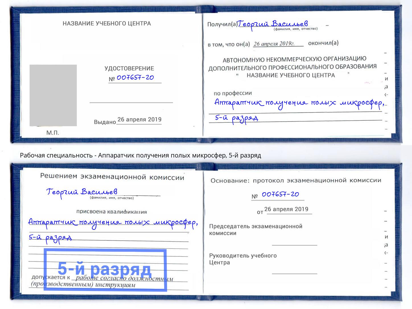 корочка 5-й разряд Аппаратчик получения полых микросфер Фролово