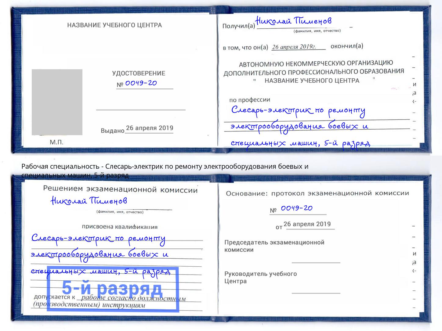 корочка 5-й разряд Слесарь-электрик по ремонту электрооборудования боевых и специальных машин Фролово