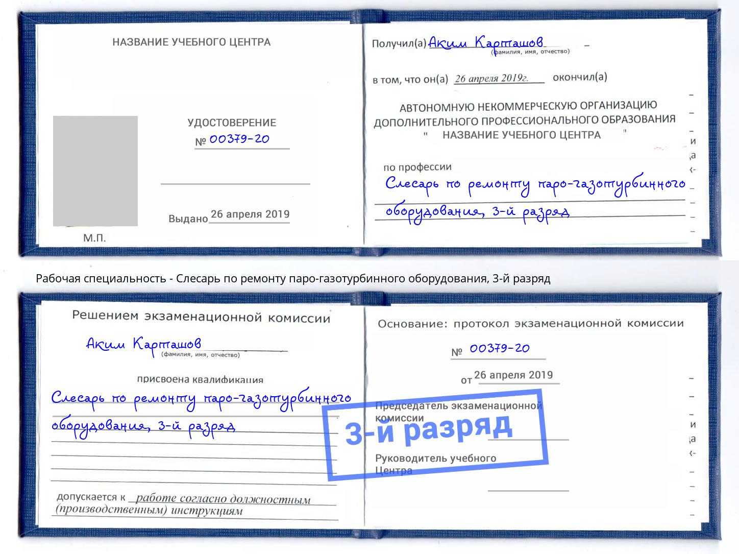 корочка 3-й разряд Слесарь по ремонту паро-газотурбинного оборудования Фролово