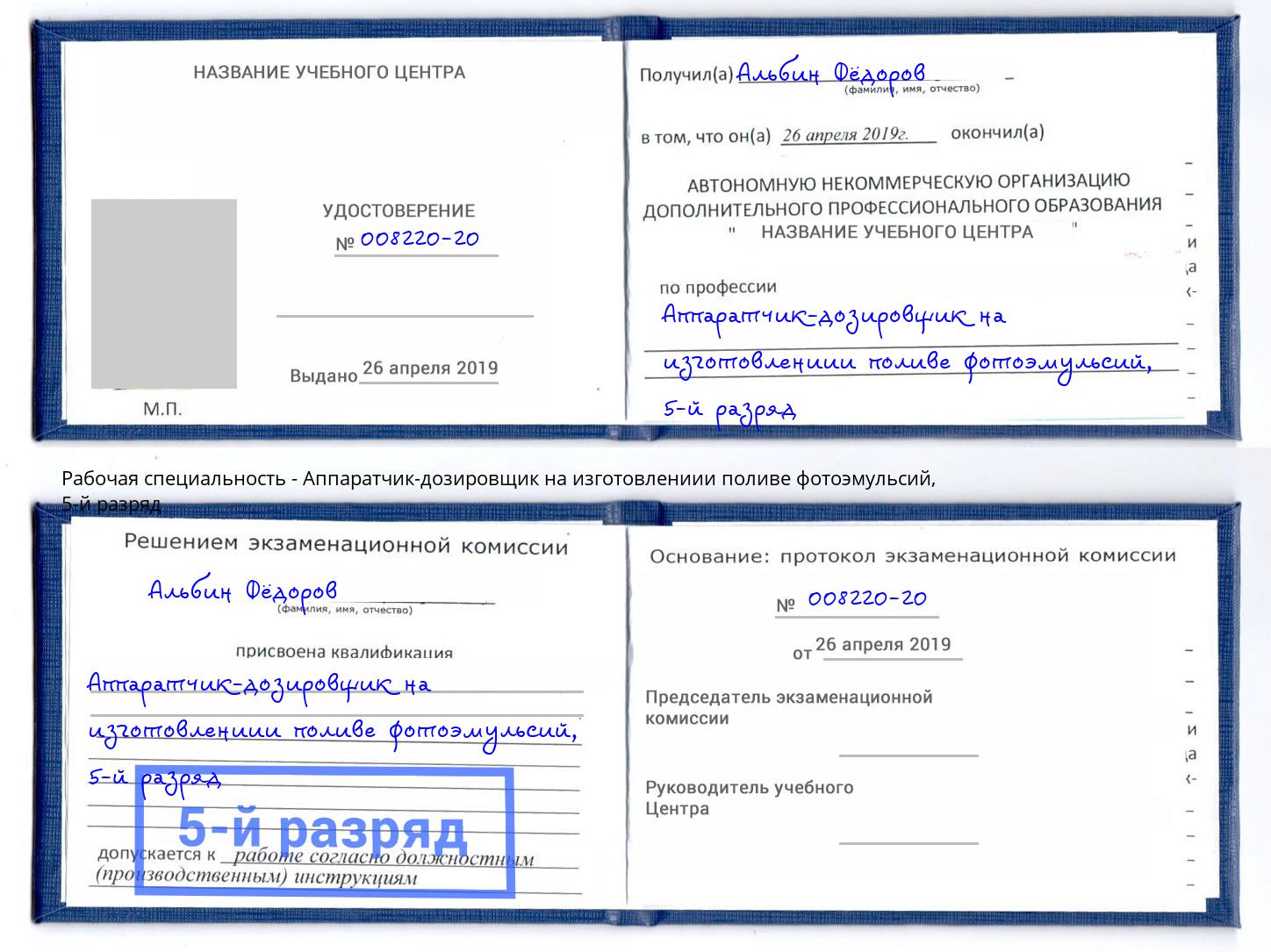 корочка 5-й разряд Аппаратчик-дозировщик на изготовлениии поливе фотоэмульсий Фролово