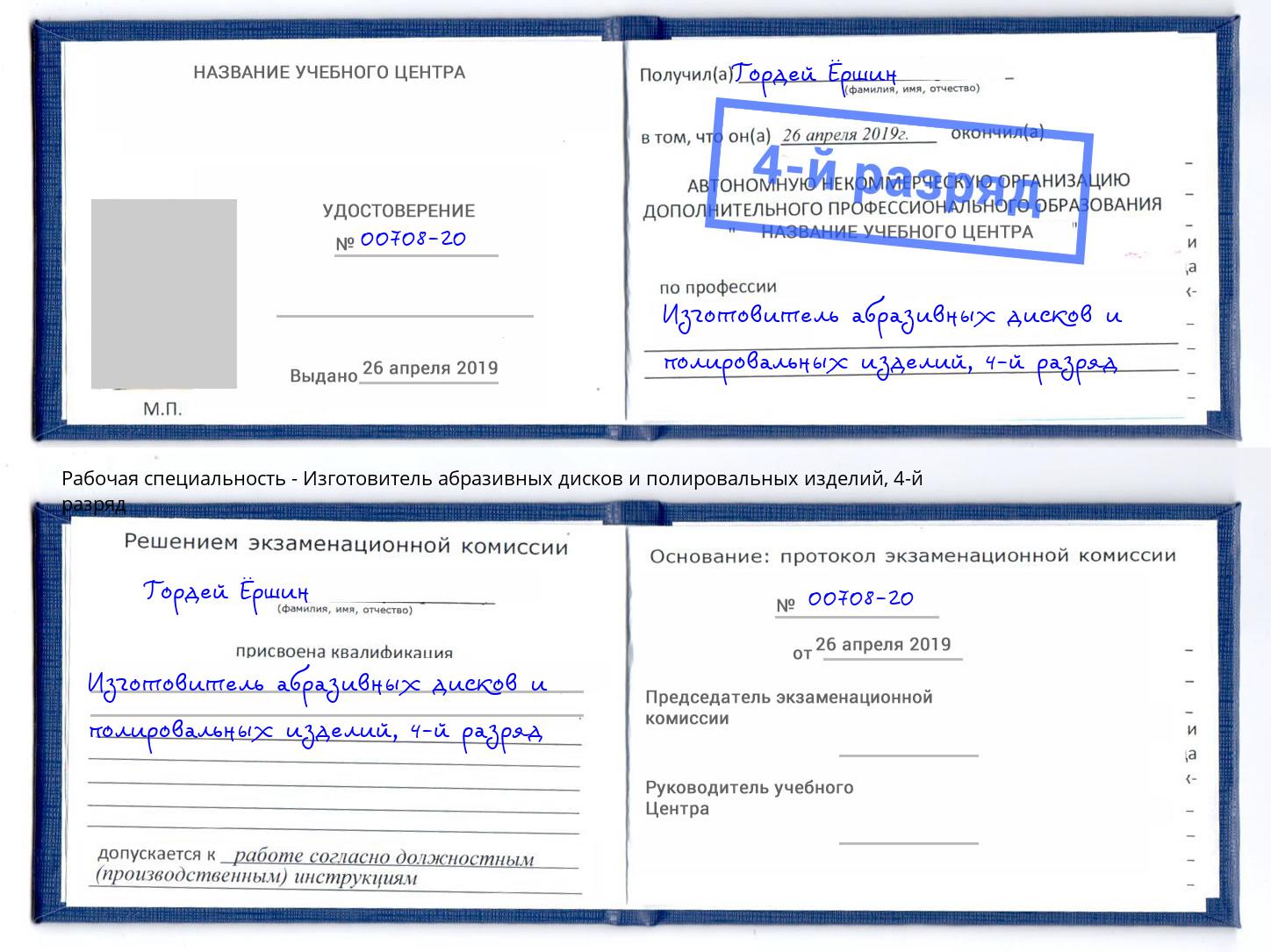 корочка 4-й разряд Изготовитель абразивных дисков и полировальных изделий Фролово