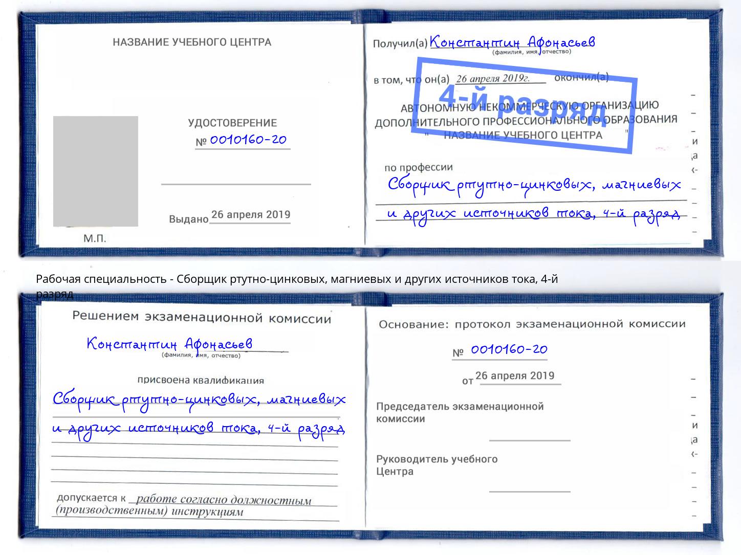корочка 4-й разряд Сборщик ртутно-цинковых, магниевых и других источников тока Фролово