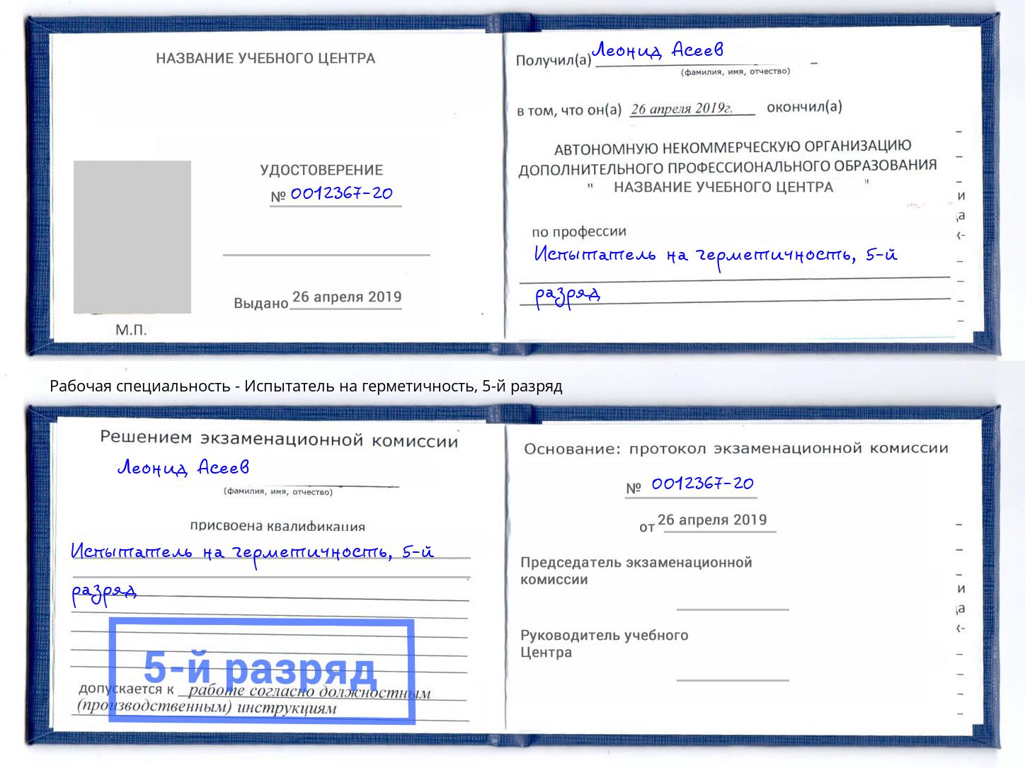 корочка 5-й разряд Испытатель на герметичность Фролово