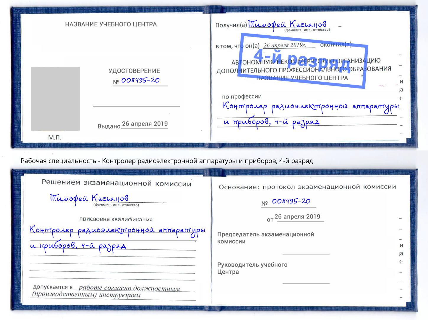 корочка 4-й разряд Контролер радиоэлектронной аппаратуры и приборов Фролово